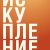 Искупление – Майк Уилкерсон