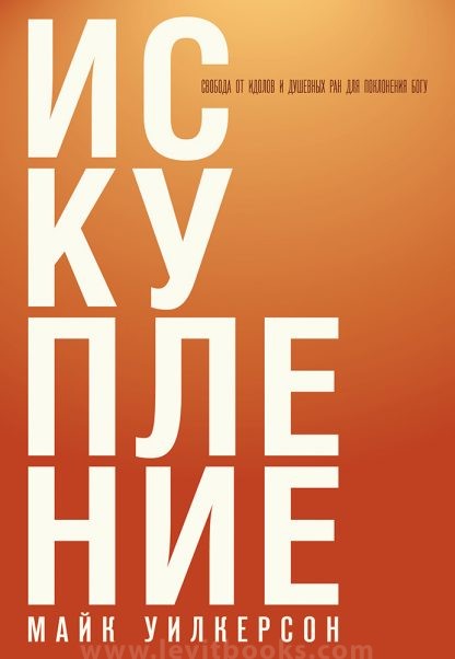 Искупление – Майк Уилкерсон