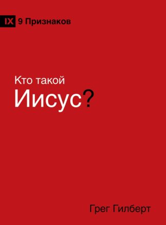 "Кто такой Иисус" - Грег Гилберт