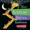 Благая-весть Благая-весть