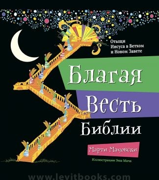 <strong>Благая весть Библии</strong> - Марти Мачовски
