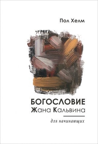 "Богословие Жана Кальвина. Для начинающих" - Пол Хелм