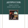 Депрессия