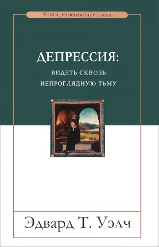 "Депрессия: видеть сквозь непроглядную тьму" - Эдвард Т. Уэлч