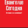 Евангелие сегодня