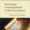 Проповедь и преподавание по Ветхому Завету
