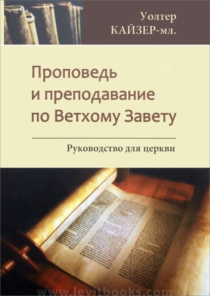 Проповедь и преподавание по Ветхому Завету