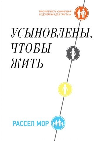 "Усыновлены, чтобы жить" - Рассел Мор