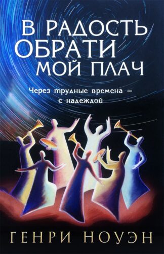 "В радость обрати мой плач" - Генри Ноуэн