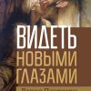 Видеть новыми глазами