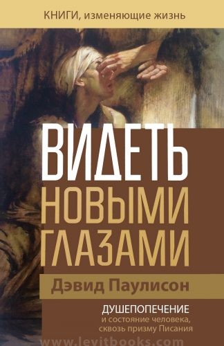 "Видеть новыми глазами" - Дэвид Паулисон