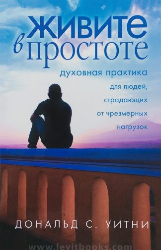 "Живите в простоте" - Дональд Уитни