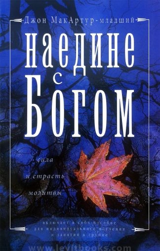 <strong>Наедине с Богом</strong> - Джон Мак-Артур