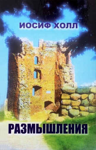 "Размышления. Том 1" - Иосиф Холл