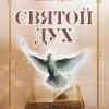 Святой Дух