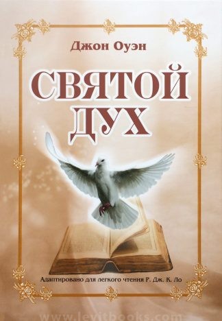 "Святой Дух" - Джон Оуэн