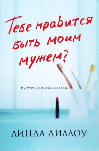 "Тебе нравится быть моим мужем?" - Линда Диллоу