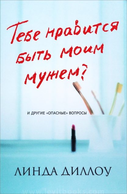 Тебе нравится быть моим мужем?