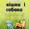 Теология кошки и собаки