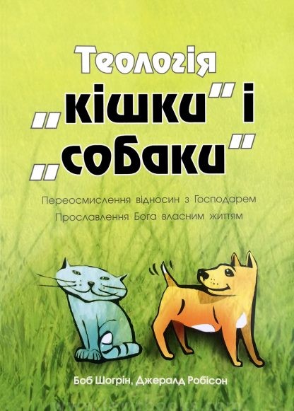 Теология кошки и собаки