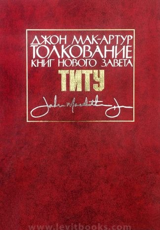 "Толкование книг Нового Завета. Титу" - Джон Мак-Артур