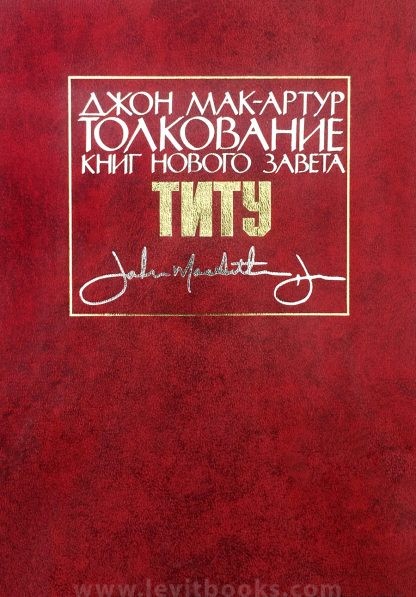 Толкование книг Нового Завета Титу Толкование книг Нового Завета Титу
