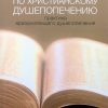 Учебник по христианскому душепопечению