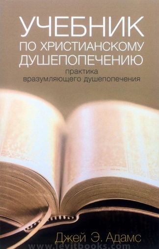 "Учебник по христианскому душепопечению" - Джей Адамс