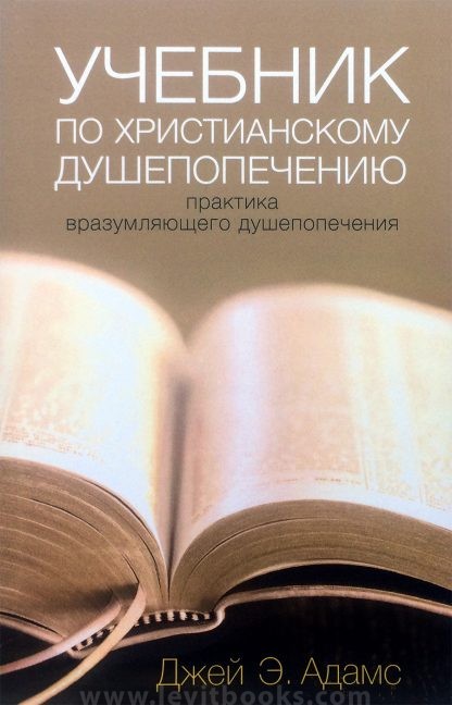 Учебник по христианскому душепопечению