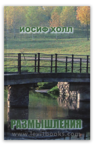 <strong>Размышления. Том 2</strong> - Иосиф Холл