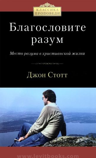 «Благословите разум» - Джон Стотт