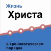 Жизнь Христа в хронологическом порядке