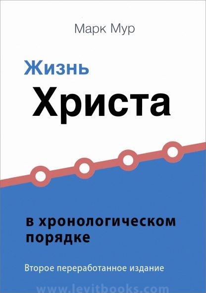 Жизнь Христа в хронологическом порядке