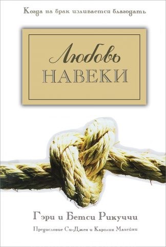 "Любовь навеки" - Гэри и Бетси Рикуччи