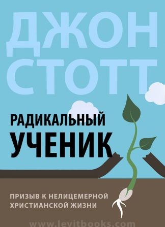 "Радикальный ученик" - Джон Стотт