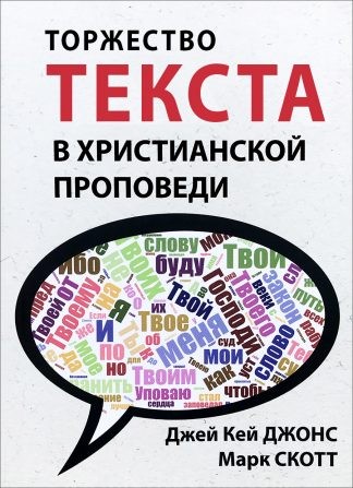 "Торжество текста в христианской проповеди" - Джей Джонс, Марк Скотт