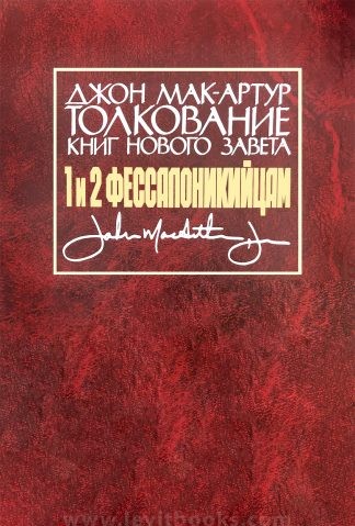 «Толкование книг Нового Завета. 1 и 2 Фессалоникийцам» — Джон Мак-Артур