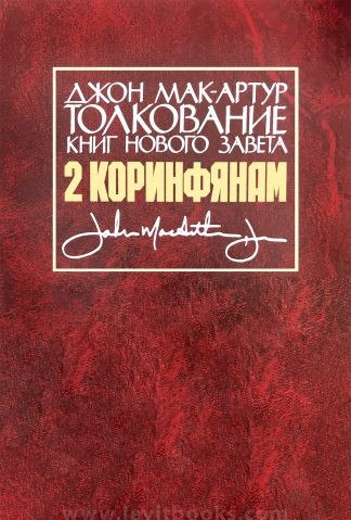 «Толкование книг Нового Завета. 2 Коринфянам» — Джон Мак-Артур