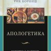 Апологетика
