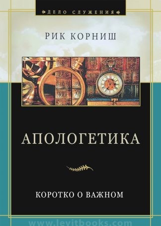 "Апологетика" - Рик Корниш