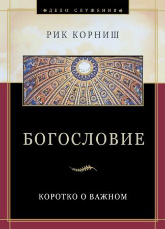 "Богословие. Коротко о важном" - Рик Корниш