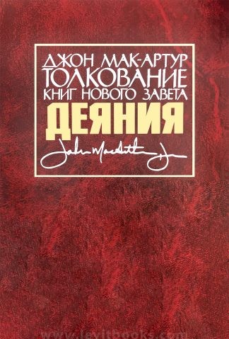 Толкование книг Нового Завета. Деяния» — Джон Мак-Артур
