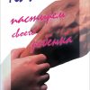 Как быть пастырем своего ребенка