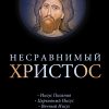 Несравнимый Христос