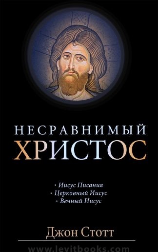 "Несравнимый Христос" - Джон Стотт