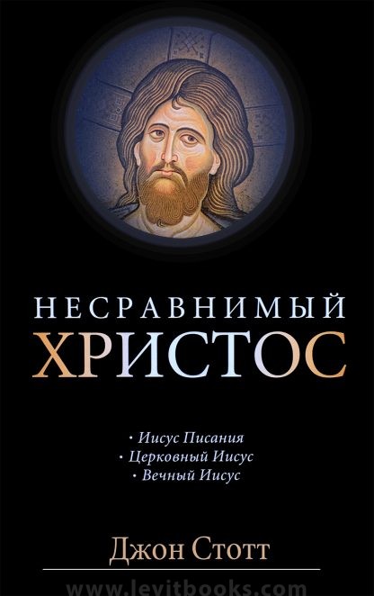 Несравнимый Христос