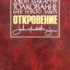 Откровение – Джон Мак-Артур Откровение – Джон Мак-Артур