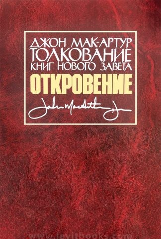 "Толкование книг Нового Завета. Откровение" - Джон Мак-Артур