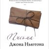 Письма Джона Ньютона