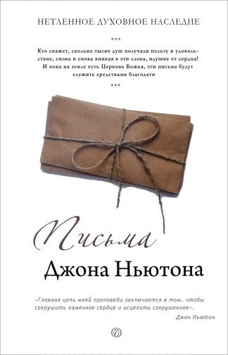 "Письма Джона Ньютона" - Джон Ньютон